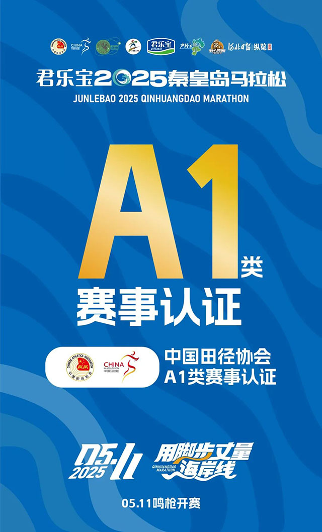 君樂寶2025秦皇島馬拉松「中國田徑協(xié)會(huì)A1類賽事」