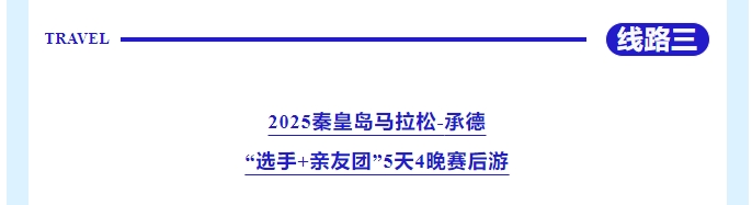 樂(lè)游秦皇島，包吃包住包玩！君樂(lè)寶2025秦皇島馬拉松旅游定制