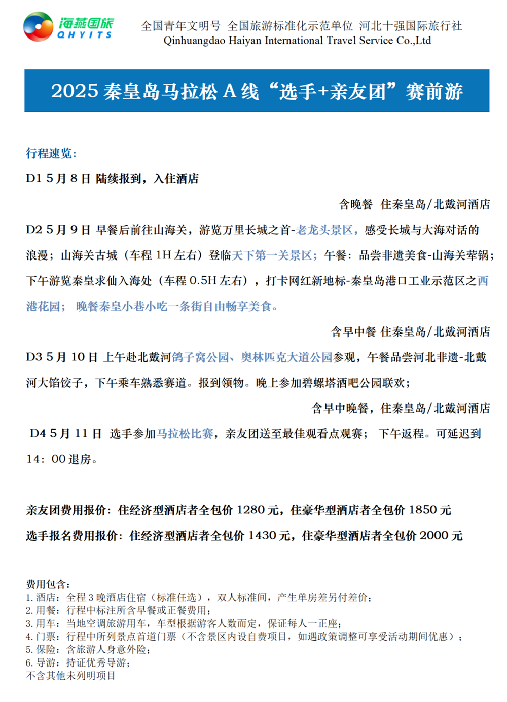 樂(lè)游秦皇島，君樂(lè)寶2025秦皇島馬拉松旅游定制
