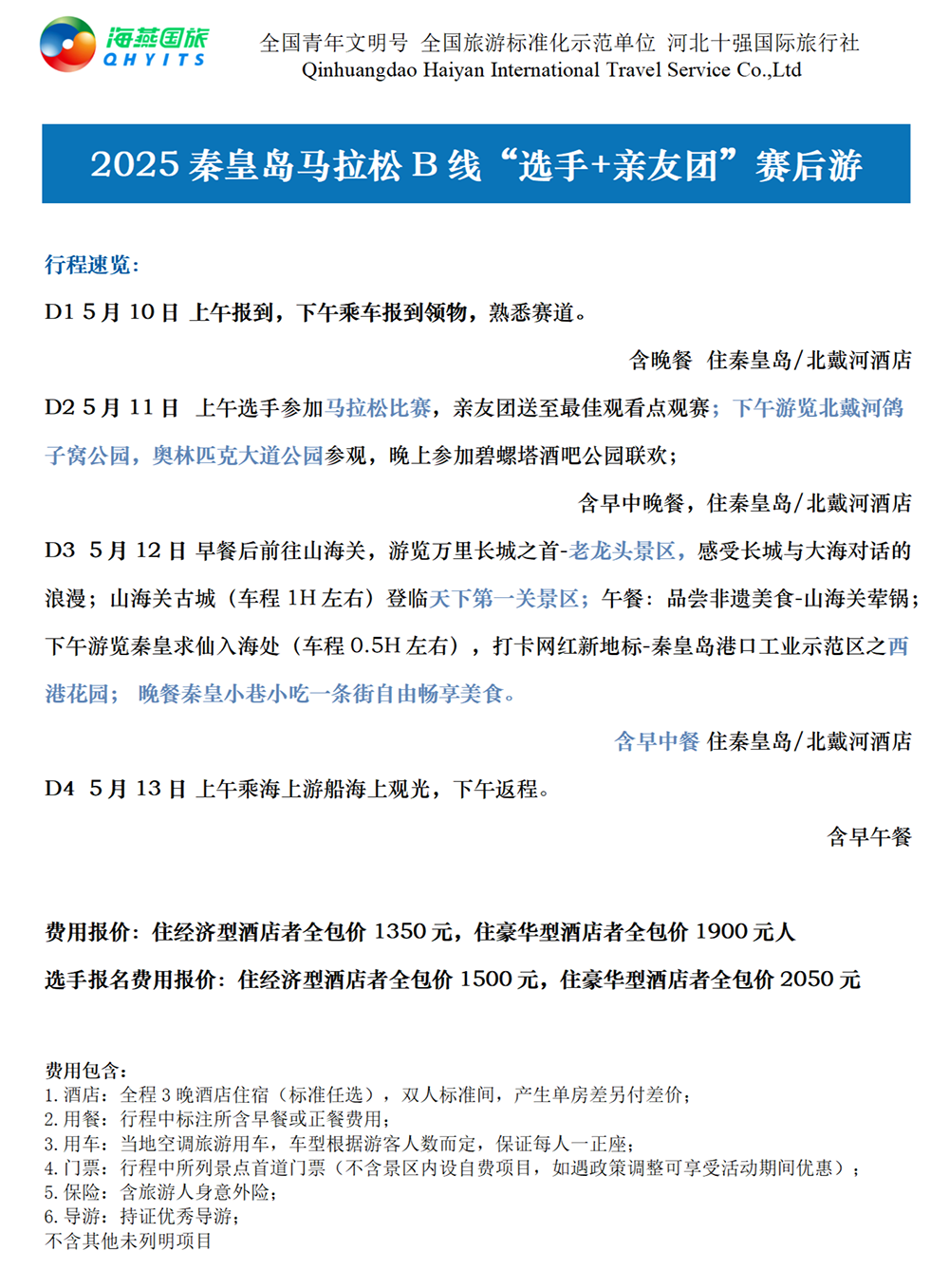 樂(lè)游秦皇島，君樂(lè)寶2025秦皇島馬拉松旅游定制