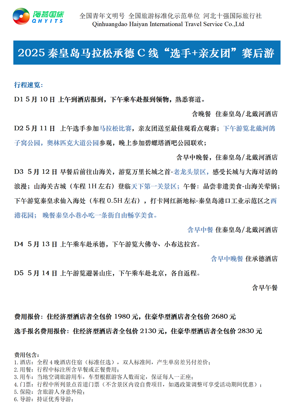 樂(lè)游秦皇島，君樂(lè)寶2025秦皇島馬拉松旅游定制