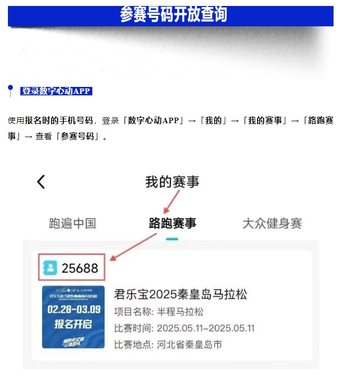 參賽號碼查詢！君樂寶2025秦皇島馬拉松『分區(qū)起跑』公布