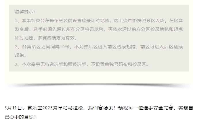 參賽號碼查詢！君樂寶2025秦皇島馬拉松『分區(qū)起跑』公布