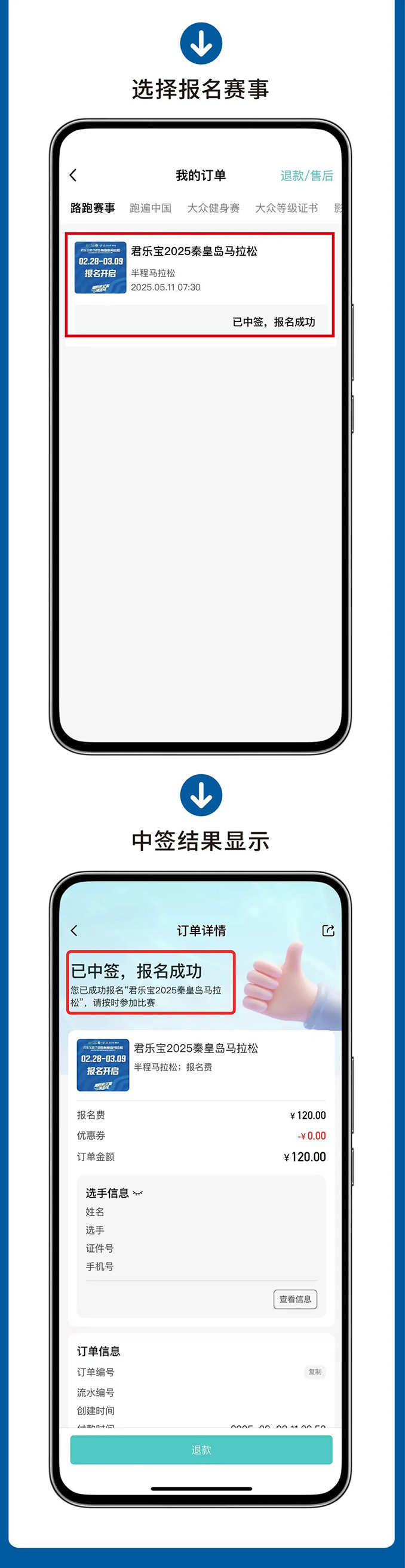 抽簽查詢，君樂(lè)寶2025秦皇島馬拉松祝你逢簽必中