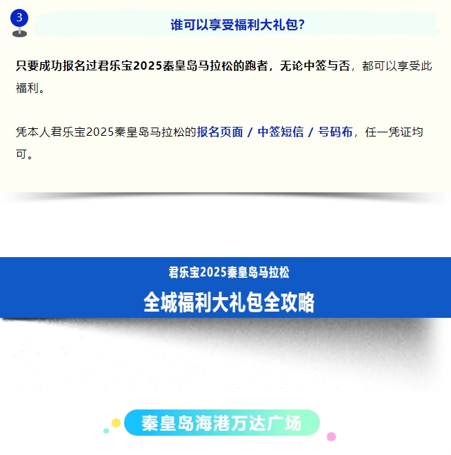 全城狂歡福利大禮包！君樂(lè)寶2025秦皇島馬拉松誠(chéng)意獻(xiàn)禮